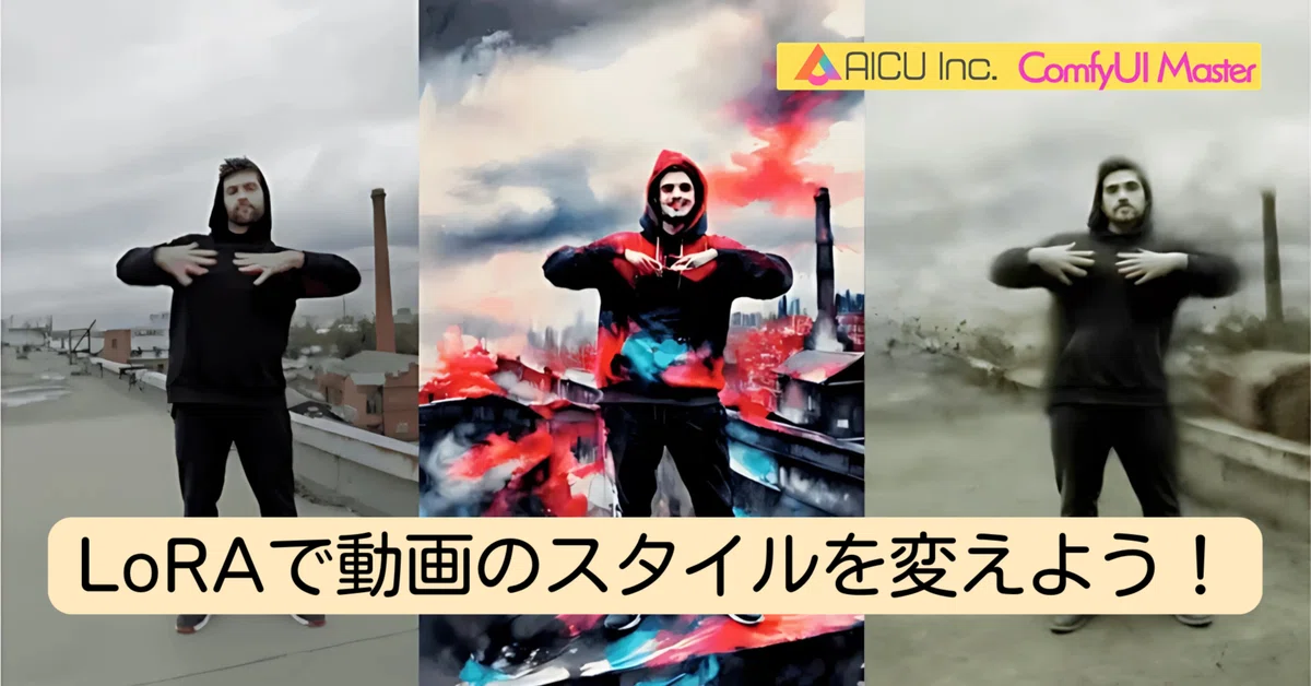 Cover Image for [ComfyMaster38] LoRAで動画のスタイル変えよう！ #ComfyUI