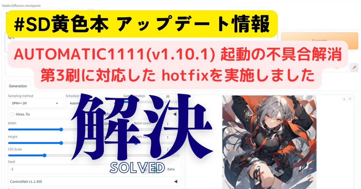 Cover Image for #SD黄色本 アップデート情報AUTOMATIC1111 起動の不具合解消 第3刷に対応した hotfixを実施しました