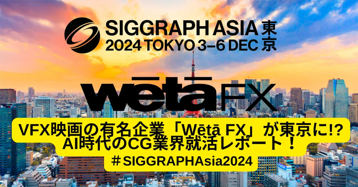 Cover Image for VFX映画の有名企業「Wētā FX」が東京に!? AI時代のCG業界就活レポート！ #SIGGRAPHAsia2024