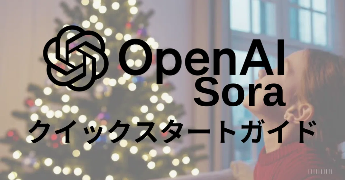 Cover Image for OpenAI「Sora」クイックスタートガイド