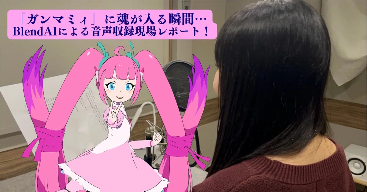 Cover Image for 「ガンマミィ」に魂が入る瞬間…BlendAIによる音声収録現場レポート！