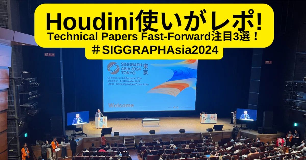 Cover Image for Houdini使いがレポ! Technical Papers Fast-Forward注目3選！ #SIGGRAPHAsia2024