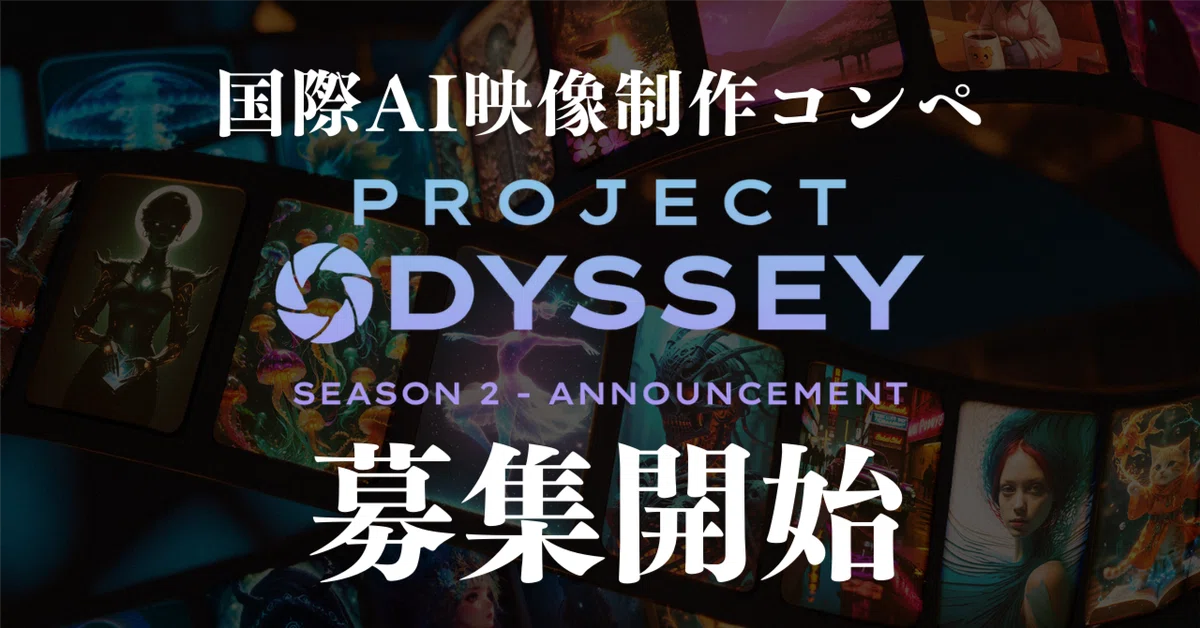 Cover Image for 国際AI映像制作コンペ「Odyssey」第2期 本日から作品募集開始～豪華無償クレジットを見逃すな！