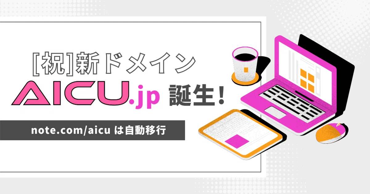 Cover Image for 新ドメイン「AICU.jp」のおしらせ