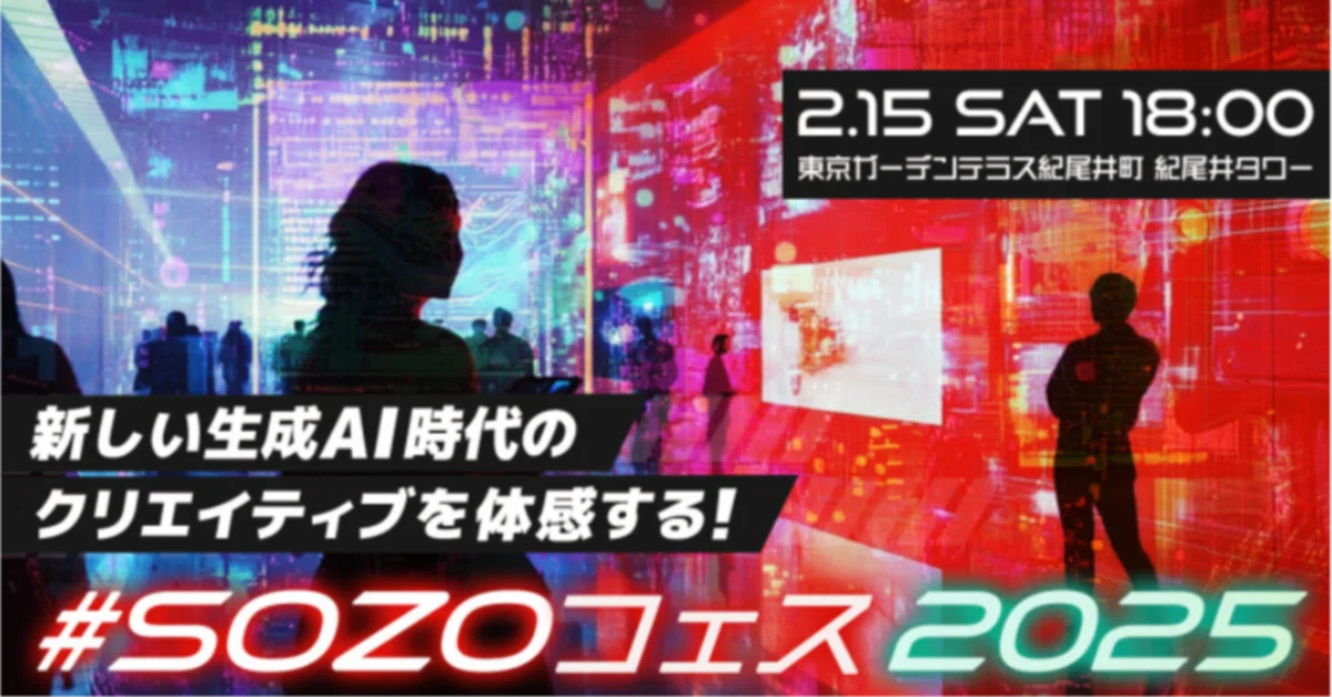 Cover Image for 生成AIの祭典「#SOZOフェス2025」が2月15日開催！〜最新AI技術が集結、ビジネスチャンスを掴め！〜