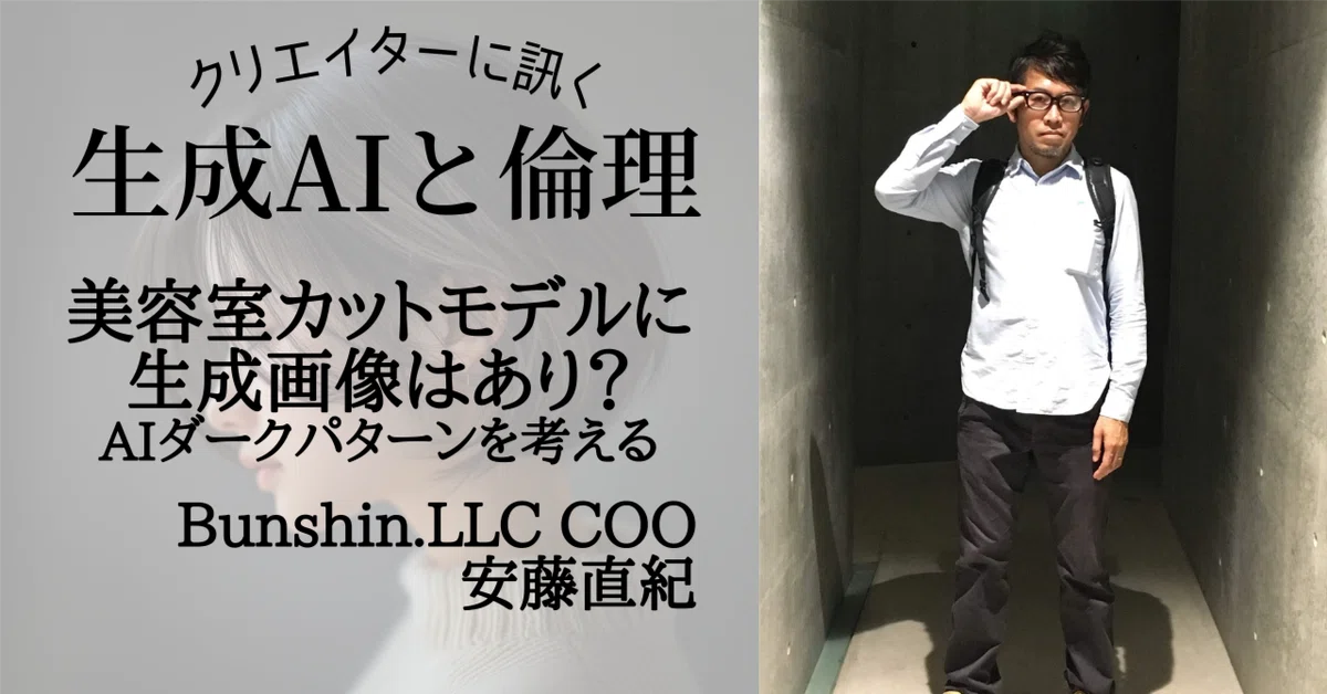 Cover Image for 美容室カットモデルに生成画像はあり？AIダークパターンを考える ～クリエイターに訊く #生成AIと倫理(3)
