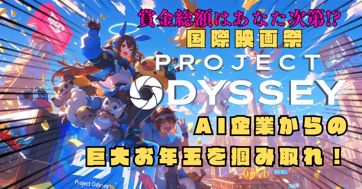 Cover Image for 賞金総額はあなた次第!? 国際映画祭「Project Odyssey」でAI企業からの巨大お年玉を掴み取れ！