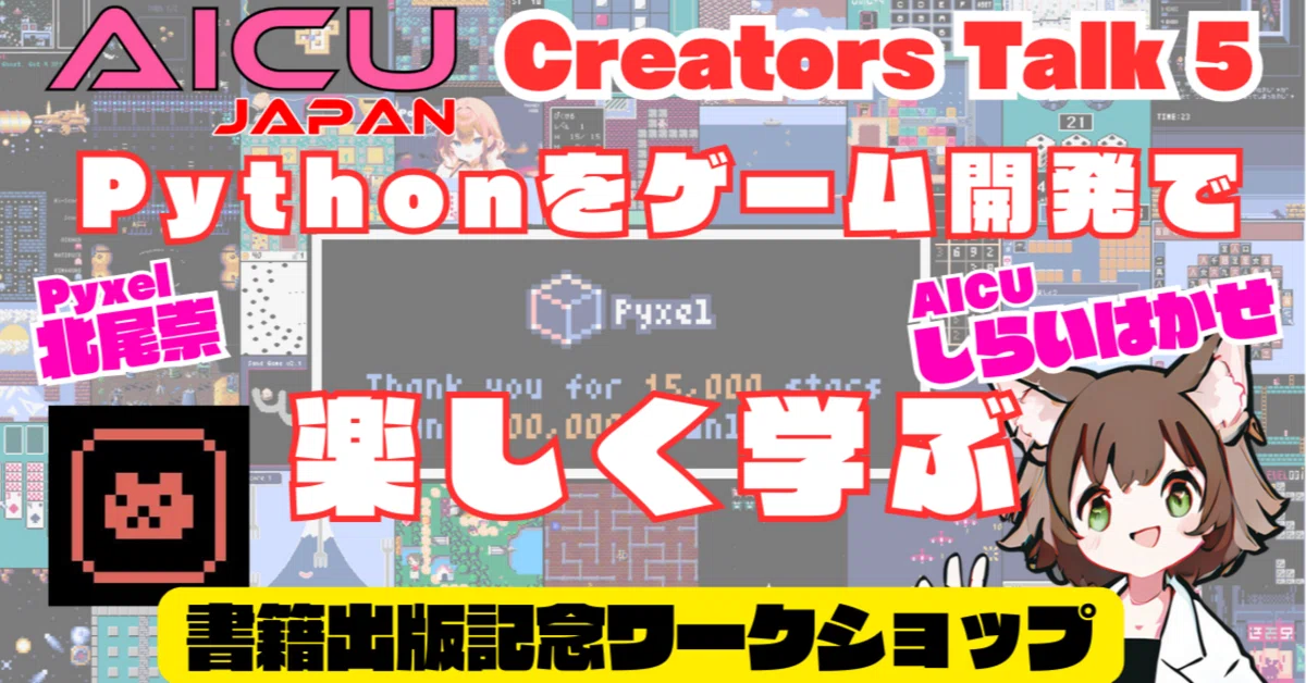 Cover Image for Pythonをゲーム開発で楽しく学ぶ 書籍出版記念ワークショップ #AICU_ACT5
