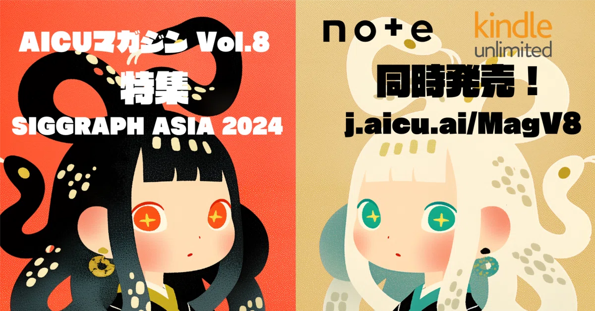 Cover Image for AICUマガジン Vol.8 特集「SIGGRAPH Asia2024」note版/Kindle版同時発売!!
