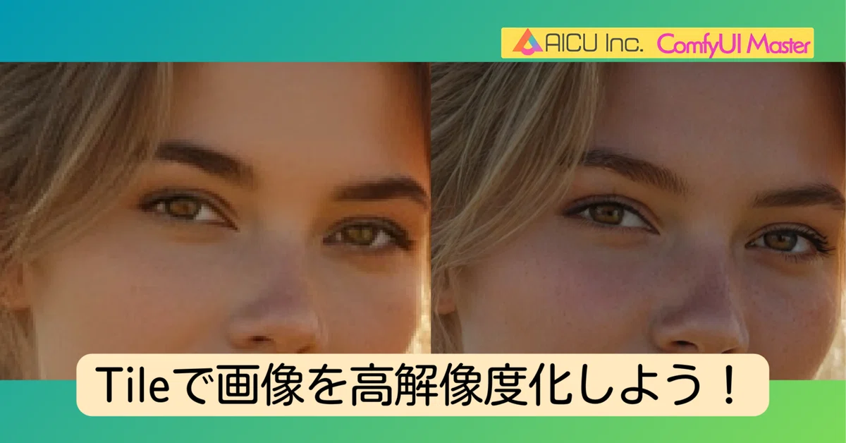 Cover Image for [ComfyMaster41] ControlNet Tileで画像を高解像度化しよう！