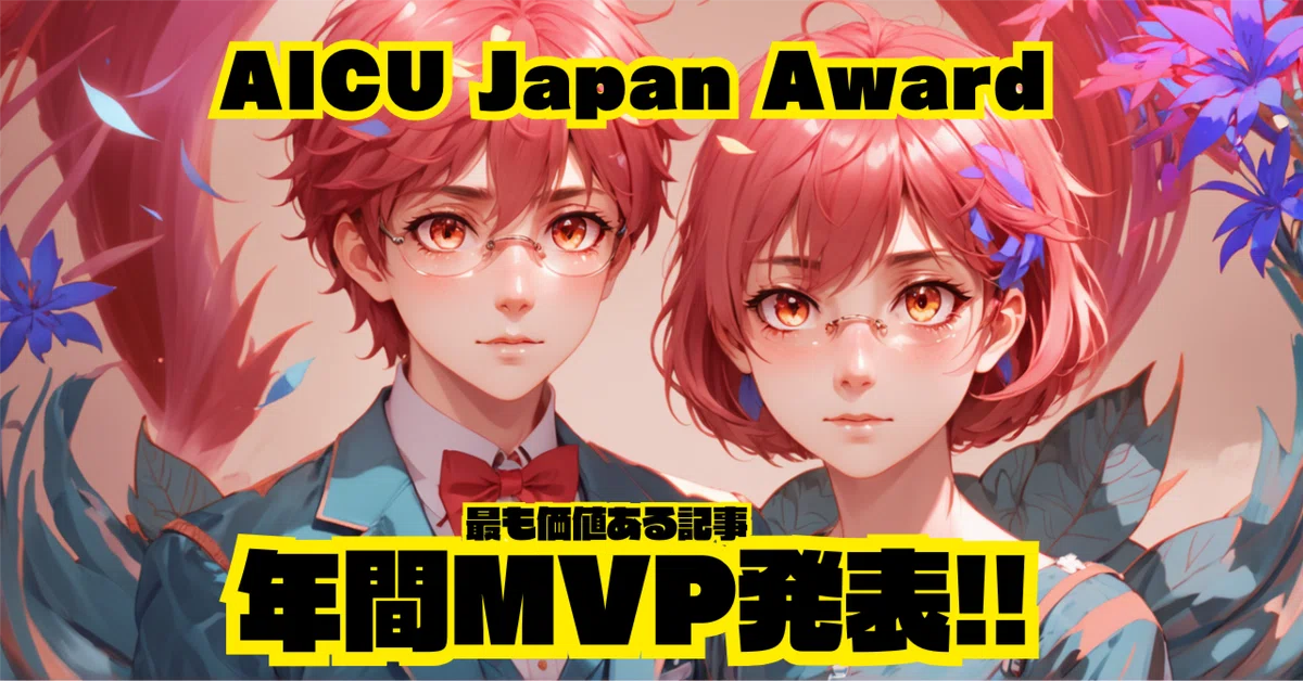 Cover Image for データ公開！AI時代に「つくる人をつくる」感謝でいっぱいの AICU Japan Award 年間MVP決定！ 〜ComfyUIとAnimagineが頂点に〜