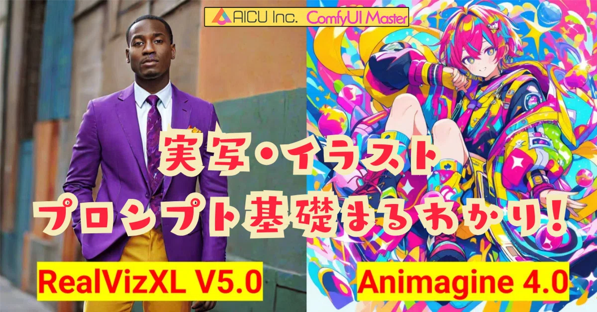 Cover Image for [ComfyMaster44]実写・イラストプロンプト基礎まるわかり！ #ComfyUI