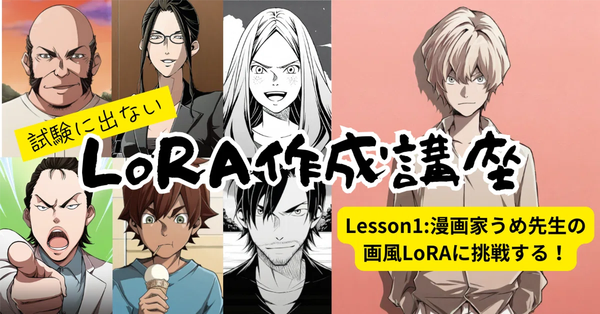 Cover Image for 試験にでないLoRA作成講座 (1)漫画家うめ先生の画風LoRAに挑戦する！
