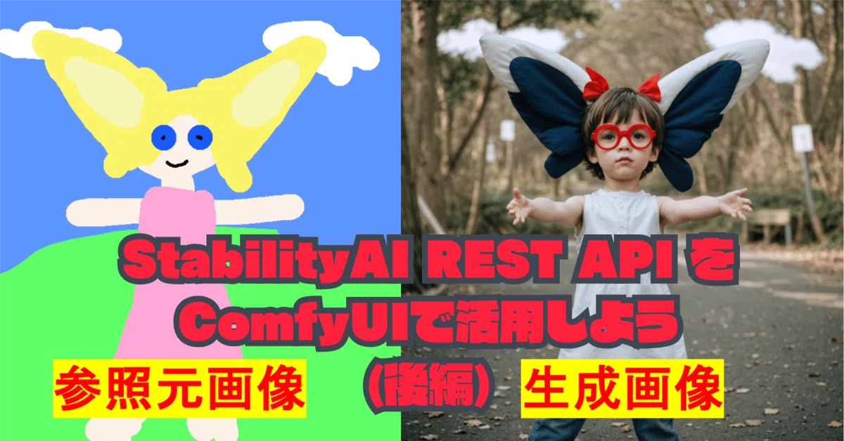 Cover Image for [ComfyMaster52] 商用利用OK! 最新の StabilityAI REST API (v2beta) をComfyUIで活用しよう(後編)