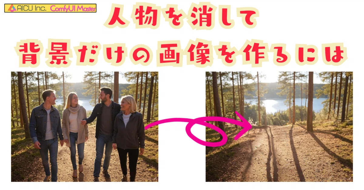 Cover Image for [ComfyMaster45] 人物を消して背景のみの画像を作成してみよう！