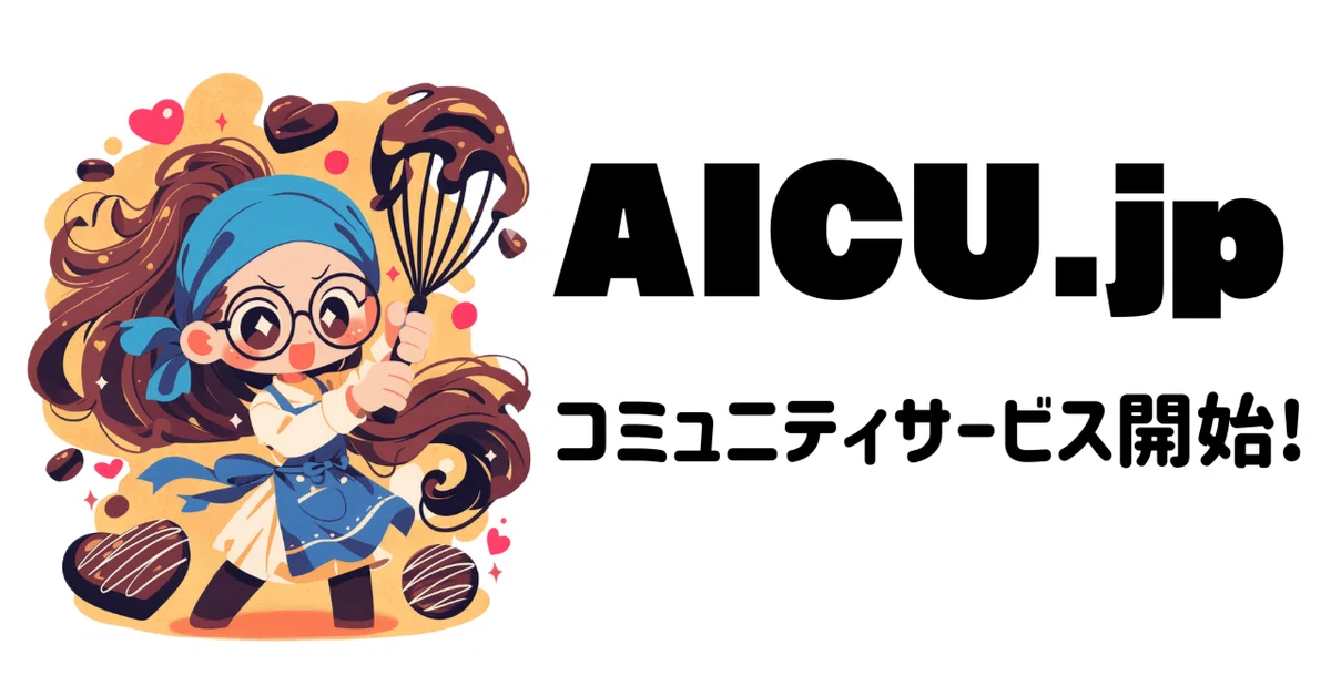Cover Image for [AICU.jp]クリエイティブAI時代の"全部入り"コミュニティサービス開始!「共有ComfyUI」も無料β2テストへ!