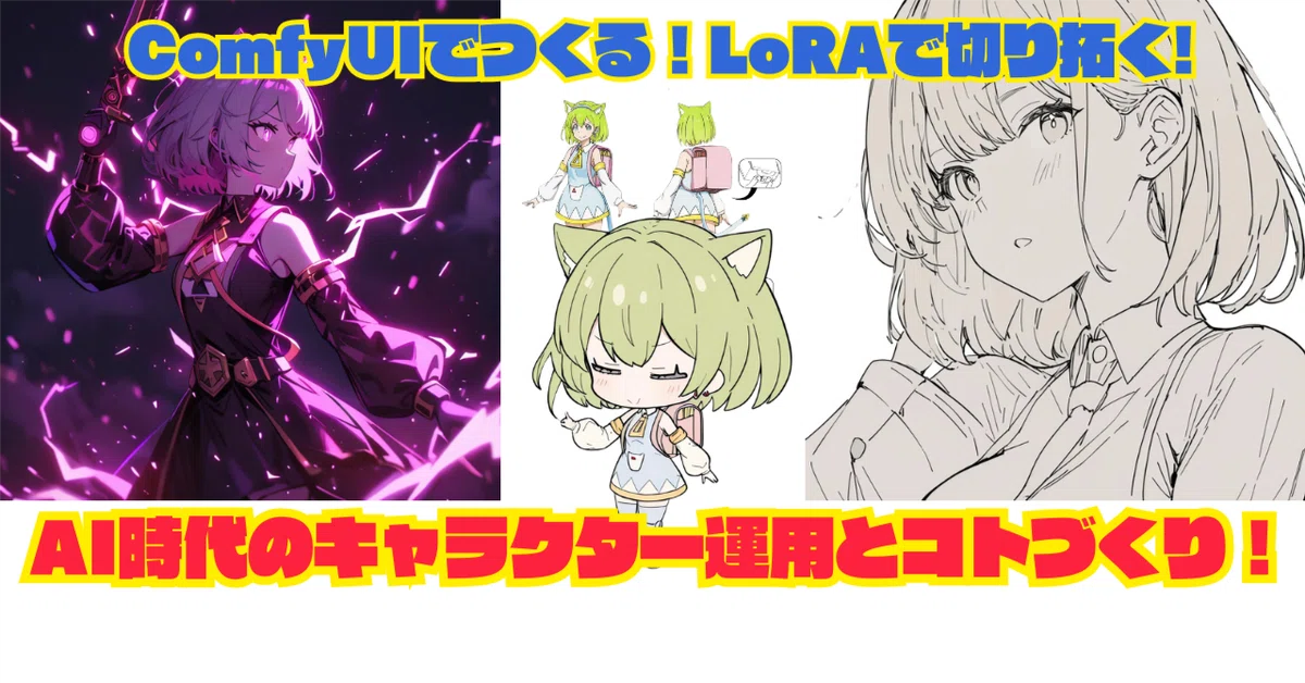 Cover Image for [ComfyMaster48] ComfyUIでつくる! LoRAで切り拓く!AI時代のキャラクター運用とコトづくり