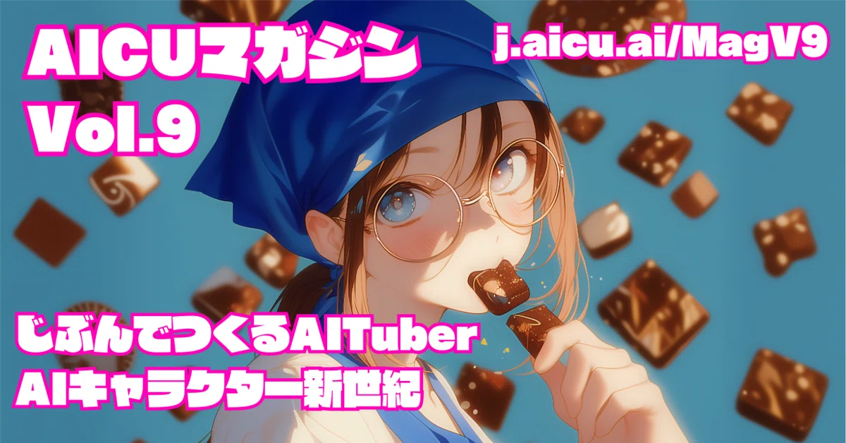 Cover Image for AICUマガジン Vol.9 は自分でつくるAITuber特集!! KindleUnlimitedで無料