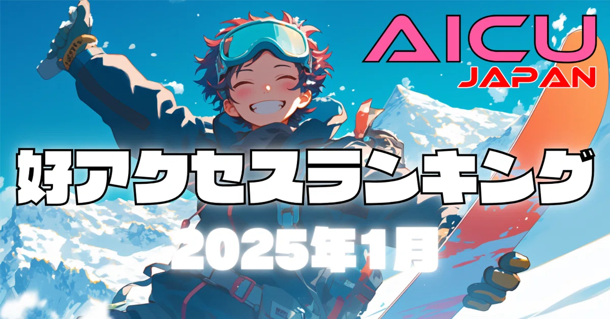 Cover Image for 2025年1月好アクセスランキング