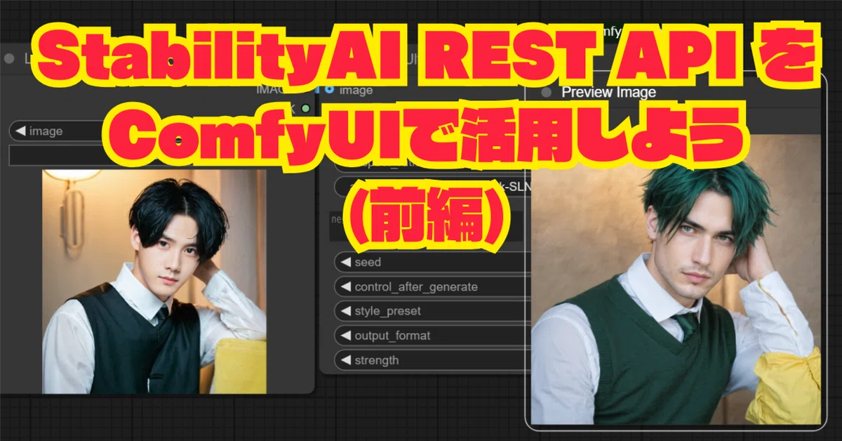 Cover Image for [ComfyMaster51] 商用利用OK! 最新の StabilityAI REST API (v2beta) をComfyUIで活用しよう(前編)
