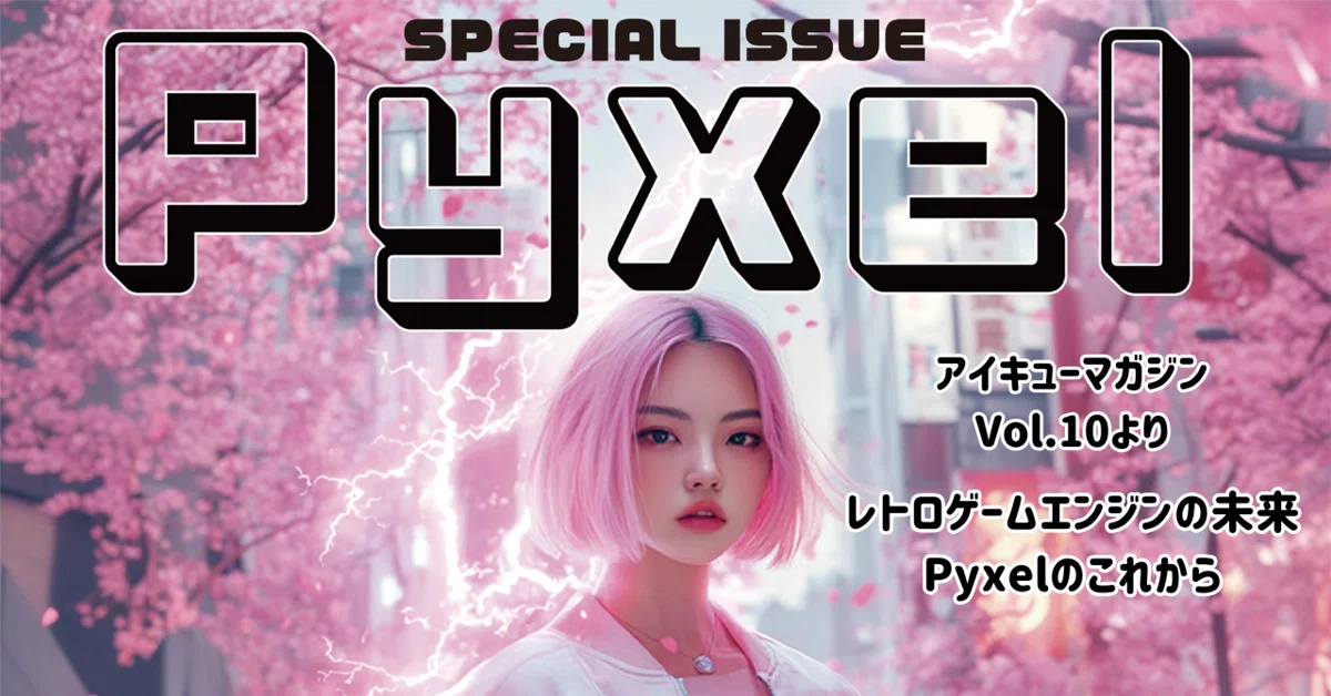 Cover Image for AI時代にレトロゲーム開発、が新しい。