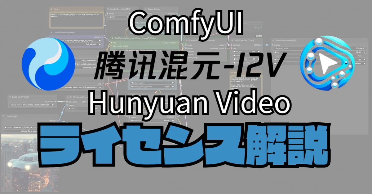 Cover Image for ComfyUIがHunyuan Image2Videoに対応！テンセントの論文と最新ライセンスを大解説！