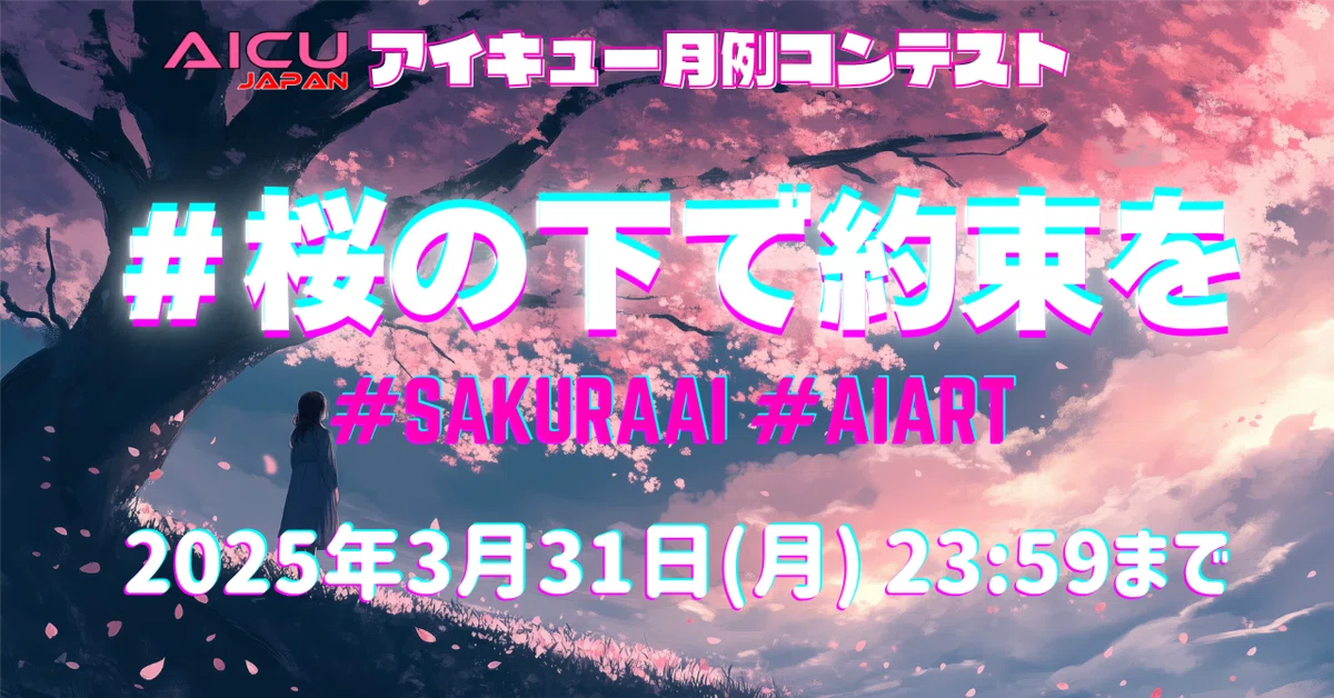 Cover Image for あなたは何を約束する? #桜の下で約束を AICUコンテスト #SakuraAI #AIART