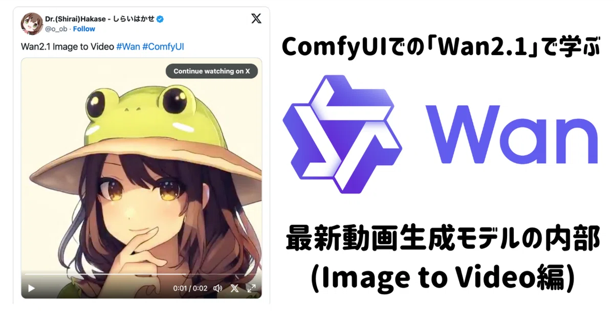 Cover Image for [ComfyMaster58]ComfyUIでの「Wan2.1」で学ぶ最新動画生成モデルの内部(Image to Video編)