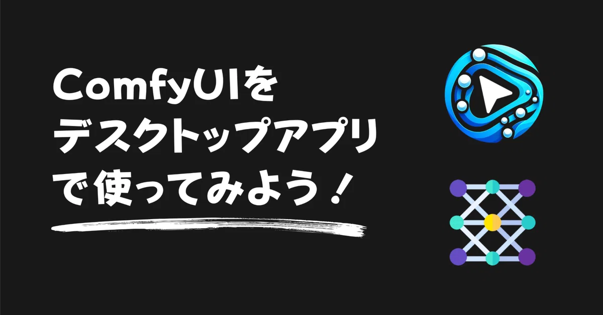 Cover Image for [ComfyMaster57] ComfyUIをデスクトップアプリで使ってみよう〜Stability MatrixとComfyUI Desktop〜