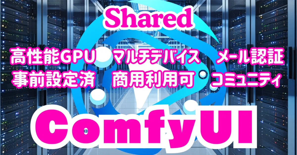 Cover Image for 共有ComfyUIでAI時代のクリエイティブライフを楽しもう！