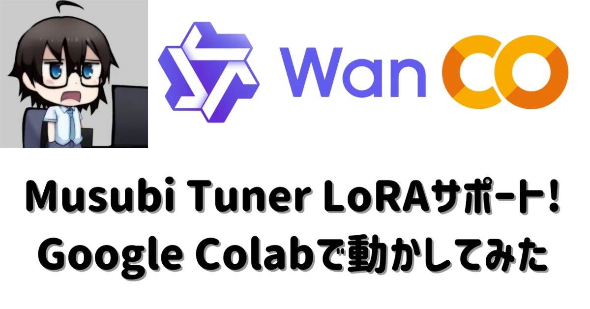 Cover Image for Wan2.1の勢いがすごい!! Kohya氏によるLoRAツール「Musubi Tuner」が公開。Google Colabで動かしてみた！