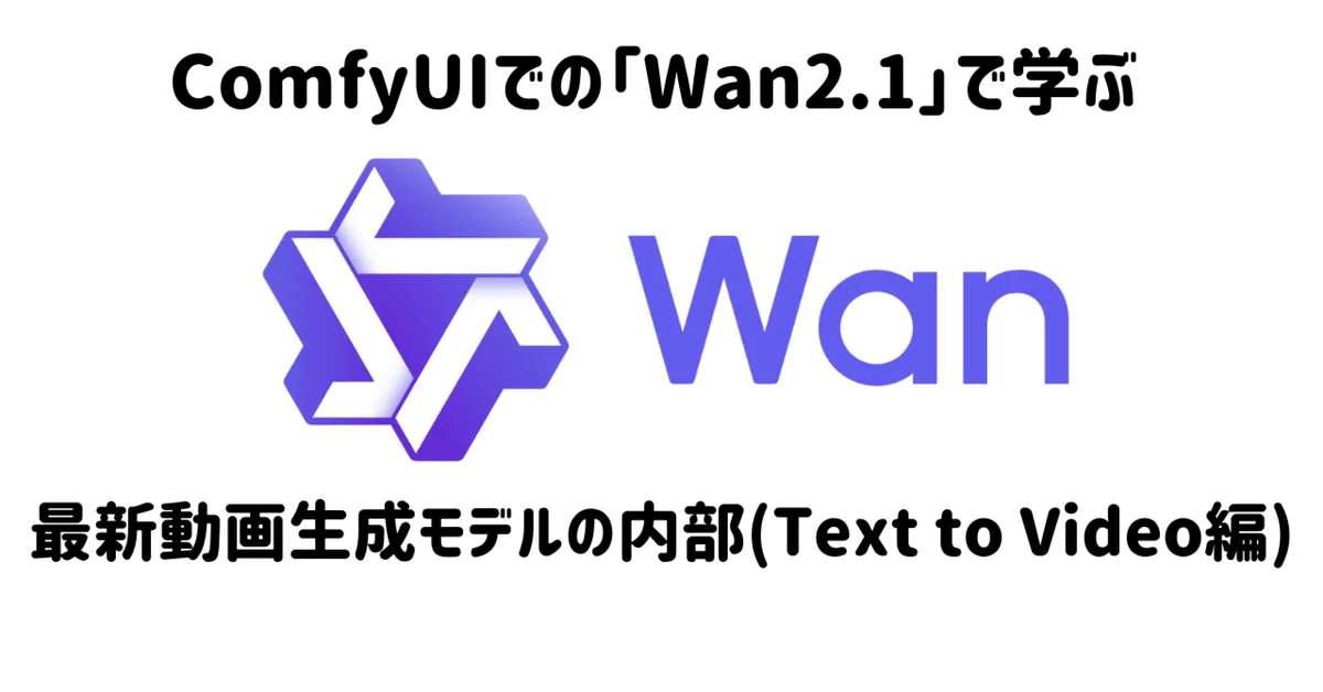Cover Image for [ComfyMaster56] ComfyUIでの「Wan2.1」で学ぶ最新動画生成モデルの内部(Text to Video編)