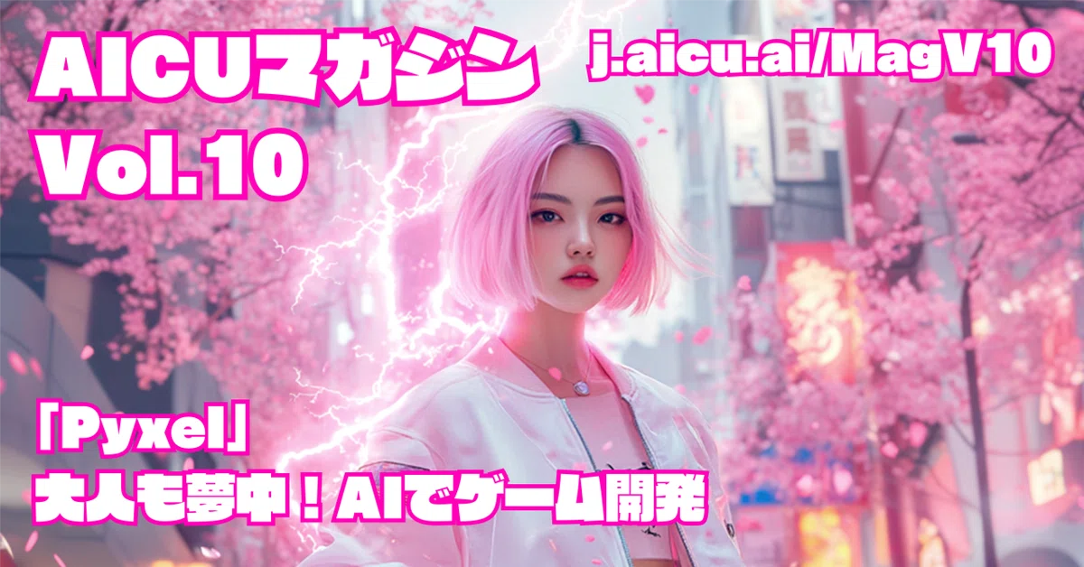 Cover Image for AICUマガジン Vol.10「Pyxel - 大人も夢中! AIでゲーム開発」note版・ペーパーバック版も同時発売