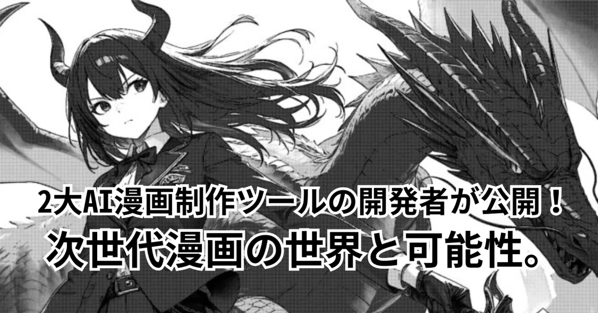 Cover Image for 2大AI漫画制作ツールの開発者が公開！次世代漫画の世界と可能性。 #AICU_ACT