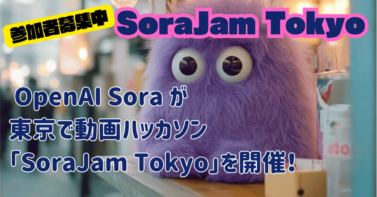 Cover Image for [電撃速報] OpenAI Sora が東京で動画ハッカソン「SoraJam Tokyo」を開催！[参加者募集中]
