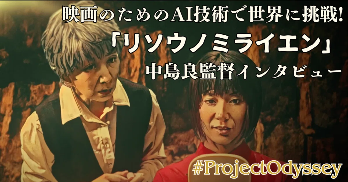Cover Image for 映画のためのAI技術で世界に挑戦!「リソウノミライエン」中島良監督インタビュー#ProjectOdyssey