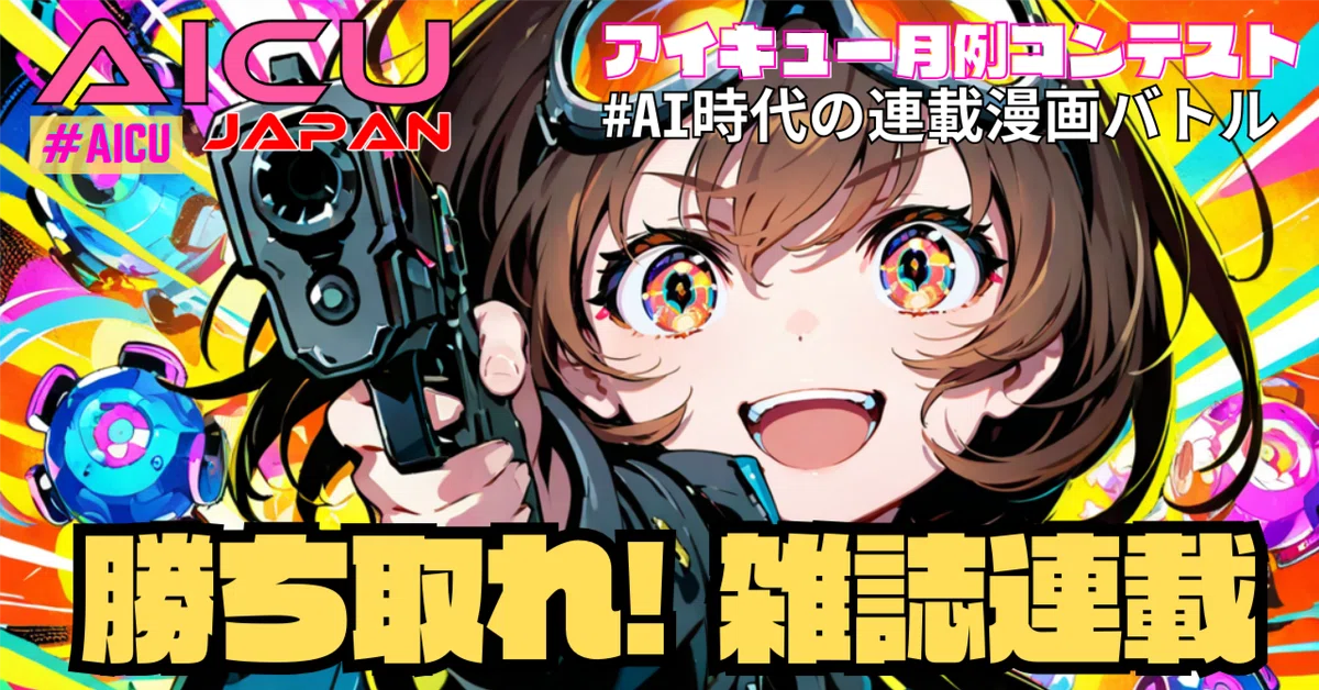 Cover Image for 「勝ち取れ! 雑誌連載」 #AI時代の連載漫画バトル 第1シーズン募集開始