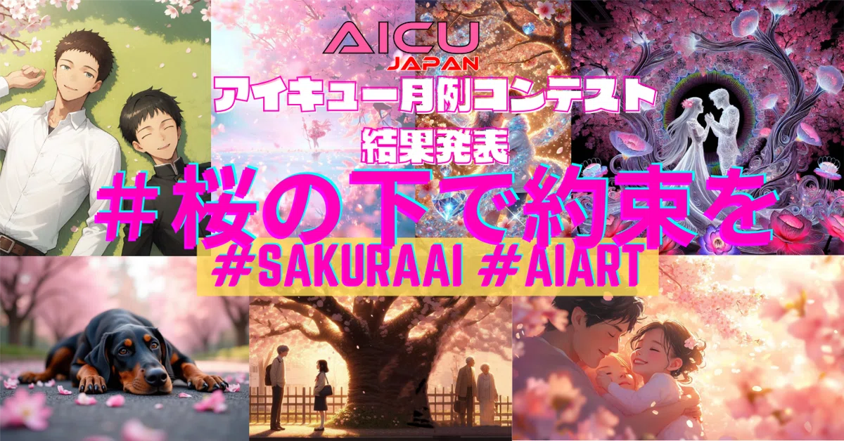 Cover Image for 2025年3月「#桜の下で約束を 」コンテスト結果発表!