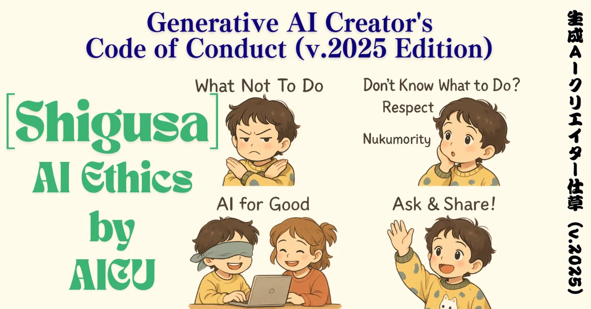 Cover Image for AICUによる「生成AIクリエイター仕草（v.2025）」を制定しました
