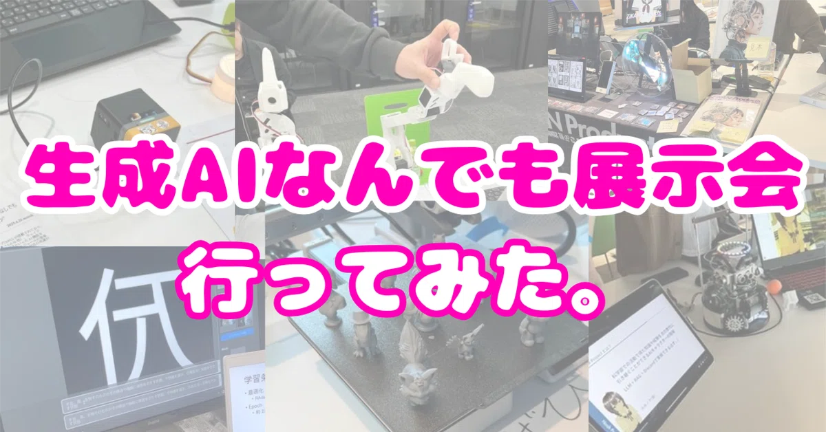 Cover Image for 田舎暮らしの半導体エンジニアが「生成AIなんでも展示会 vol.3」行ってみたレポ!