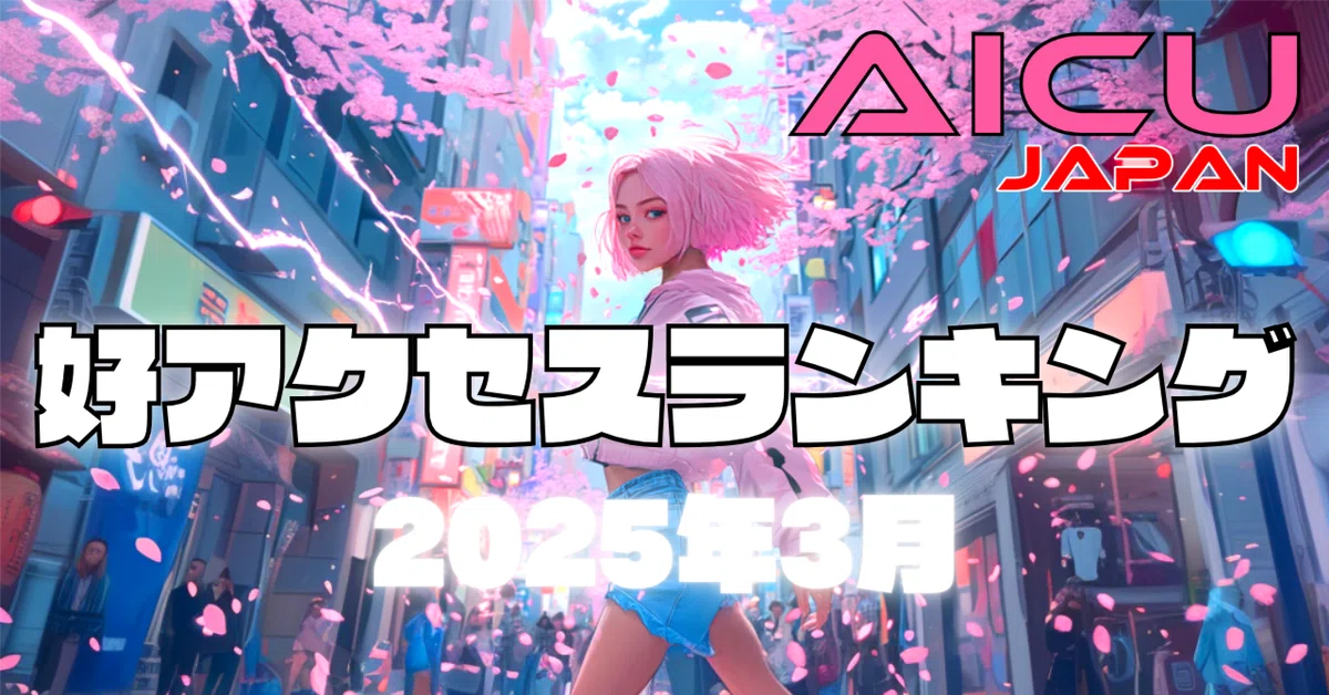 Cover Image for AICU好アクセスランキング 2025年3月