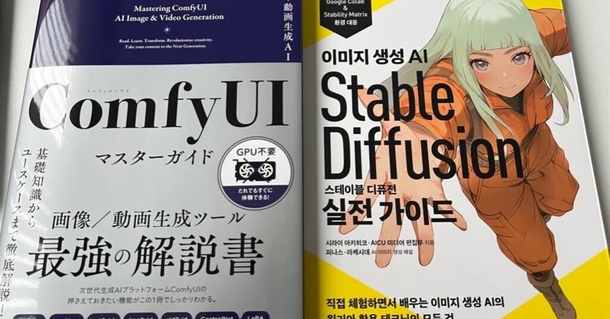 Cover Image for ComfyUIマスターガイド＆Stable Diffusionスタートガイド韓国版書影出来！オンライン参加権をメンバーシップに無料配信