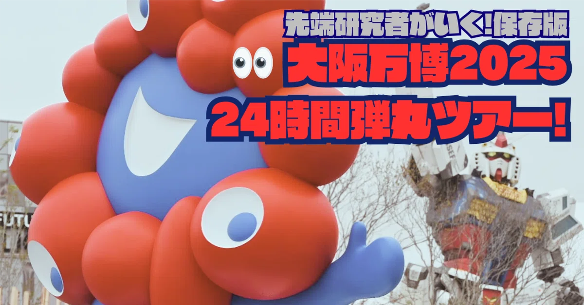 Cover Image for 先端研究者がいく!保存版👀[大阪万博2025]24時間弾丸ツアー! #Expo2025