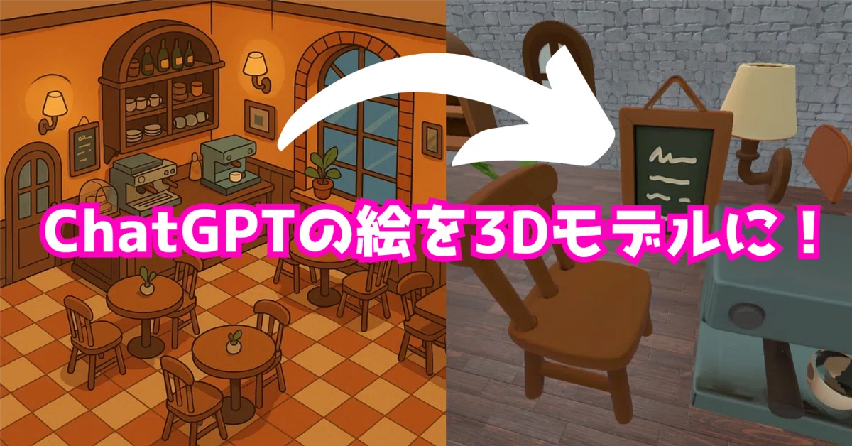 Cover Image for ChatGPTの絵から3Dモデルの部品を大量生成する。