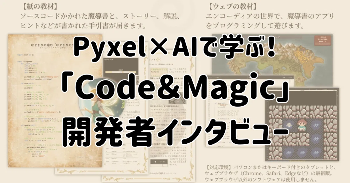 Cover Image for 「AI時代にこそプログラミングを学んでほしい…」 Pyxel×AIで学ぶ！「Code＆Magic」開発者インタビュー