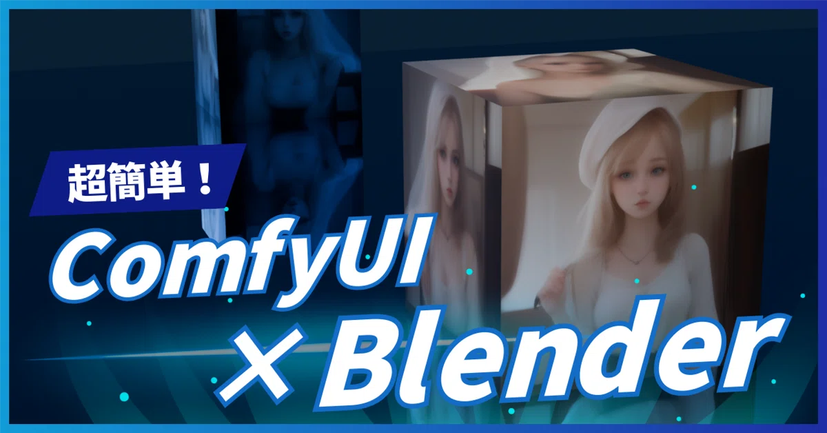 Cover Image for [ComfyMaster61]Blender × ComfyUIでAI生成テクスチャをつくってみた