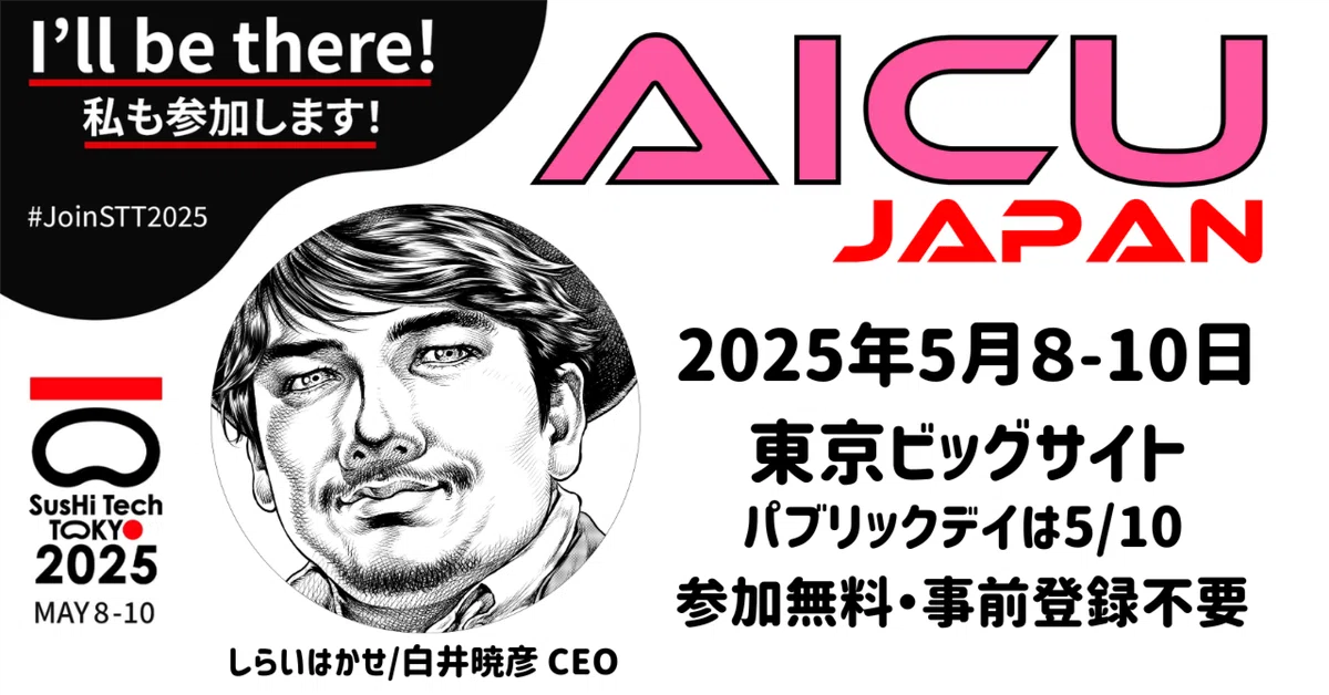 Cover Image for AICU Japan株式会社、SusHi Tech Tokyo 2025に出展決定 #JoinSTT2025