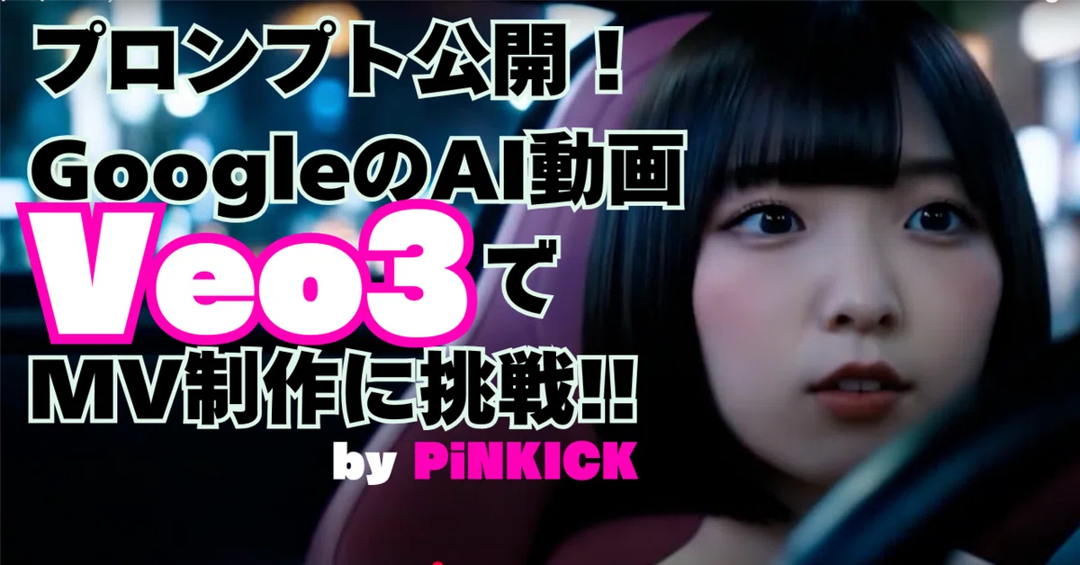 Cover Image for プロンプト公開！GoogleのAI動画『Veo3』でMV制作に挑戦 by PiNKICK
