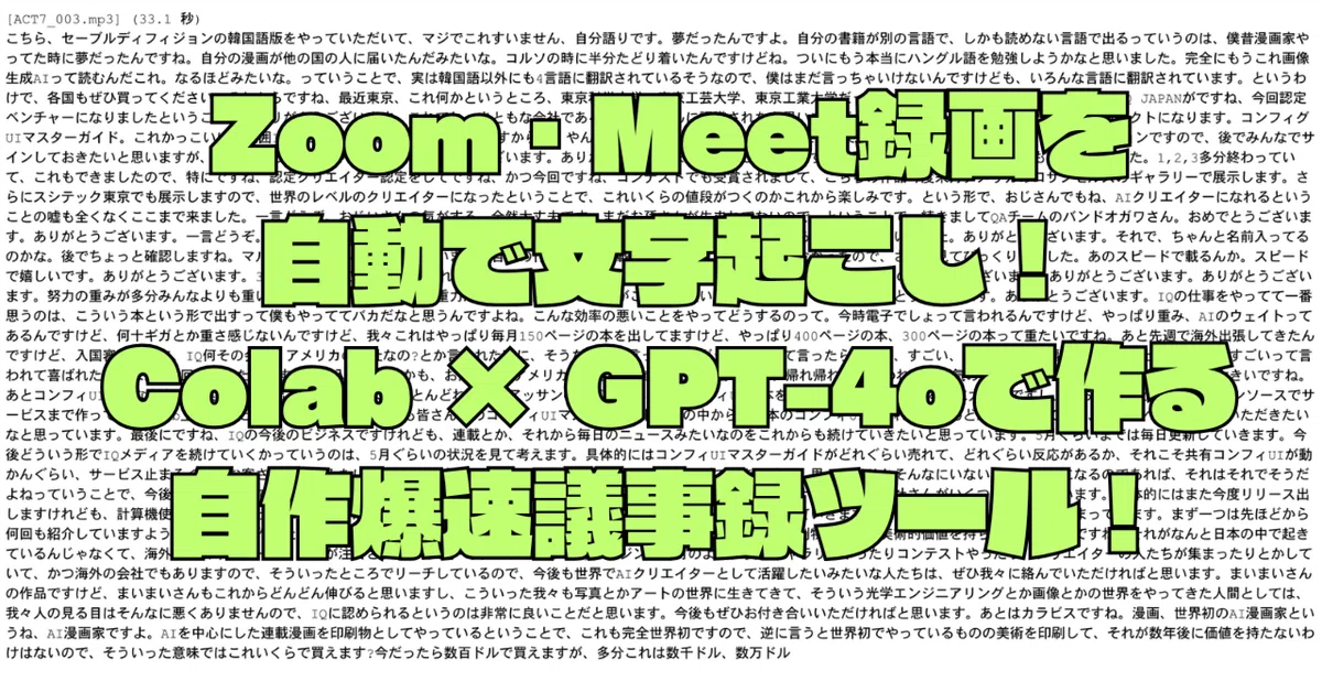 Cover Image for Zoom・Meet録画を自動で文字起こし！Colab × GPT-4oで作る自作爆速議事録ツール！