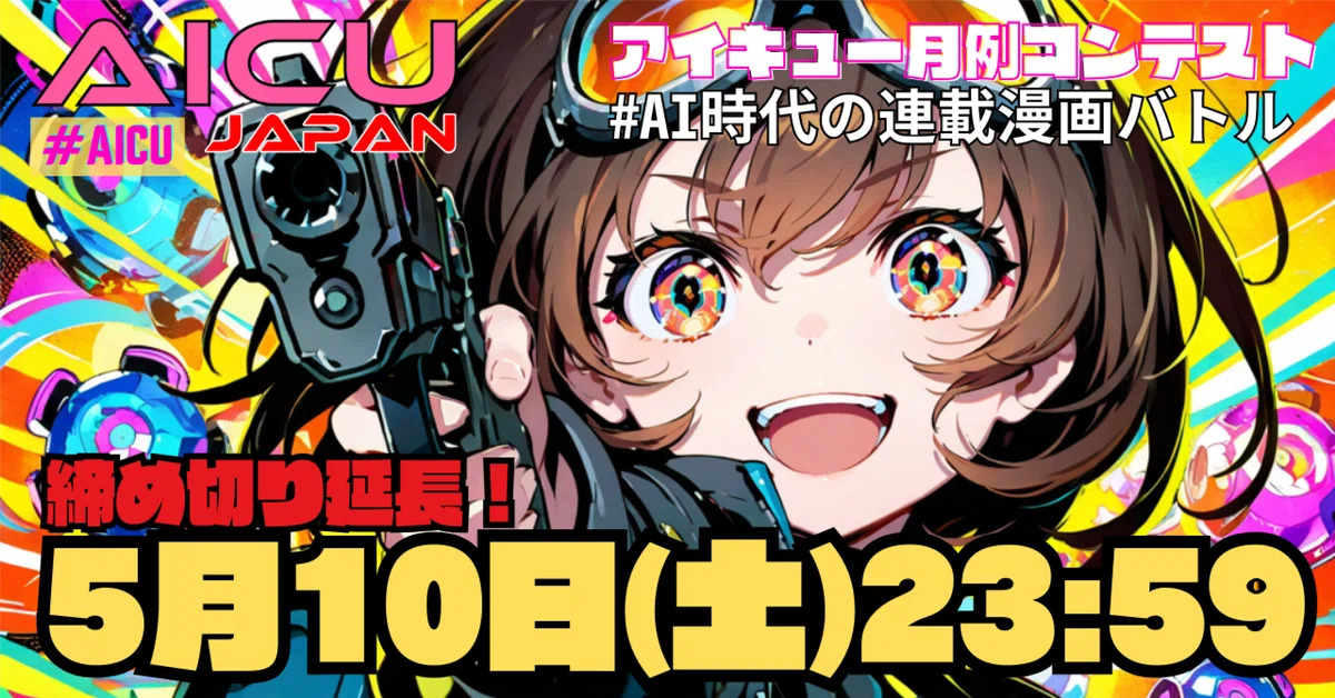 Cover Image for 「勝ち取れ! 雑誌連載」 #AI時代の連載漫画バトル 第1シーズン募集を延長！！